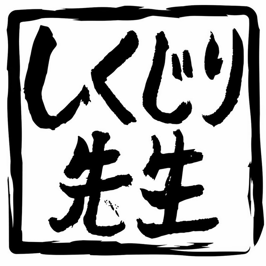 しくじり先生１２月１２日は３時間sp 実になる話